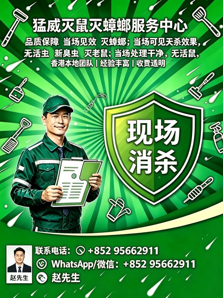 滅蟲滅鼠服務
